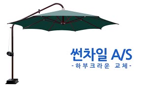 대형파라솔 썬차일 A/S 가이드 -하부크라운 교체-