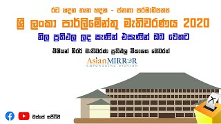 ශ්‍රී ලංකා මහා මැතිවරණ 2020 - මෙන්න දැන් ලැබුණු ඡන්ද ප්‍රතිඵලයක්