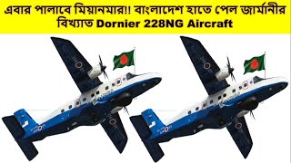 সুখবরঃ বাংলাদেশ হাতে পেল জার্মানীর বিখ্যাত Dornier 228NG Aircraft!! চাপে মিয়ানমার!!