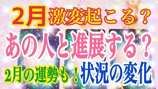 🌈節分から激変⁉️🌈愛を受け取る準備を‼️あの人の状況変化🌈2月の運勢❤️💖