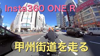 Insta360 ONE R 冬晴れの甲州街道を走る！【初台-新宿御苑トンネル間】