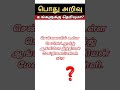 பொதுஅறிவுதமிழ் பொதுஅறிவு தெரிந்துகொள்வோம் அறிந்துகொள்வோம் உங்களுக்குதெரியுமா