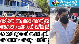 Dileepനടിയെ ആ അവസ്ഥയിൽ കാണാൻ കഴിയാത്തത് കൊണ്ടാണ് അങ്ങനെ പറഞ്ഞത്