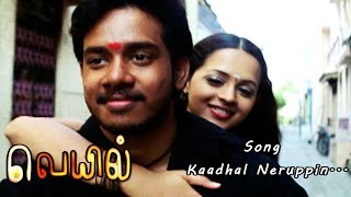 Veyil songs | Veyil video song | Kadhal Neruppin Nadanam Video song | Gv Prakash hits | GV Prakash