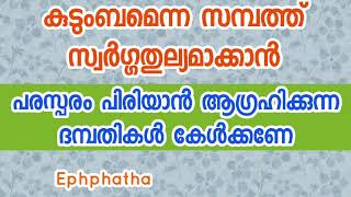 പരസ്പരം പിരിയാൻ ആഗ്രഹിക്കുന്ന ദമ്പതികൾക്ക് - കുടുംബം സ്വർഗ്ഗതുല്യമാക്കാം. Kripa Gino 9961383002