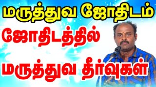 ஜோதிடத்தில் மருத்துவம் பாரம்பரிய ஜோதிட ர் - மாற்றுமுறை மருத்துவர் - உயர்திரு லக்ஷ்மன் ஐயா அற்புத உரை