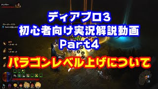 [ディアブロ3] 初心者向け講座4 パラゴンレベル上げについて これを見れば脱初心者！