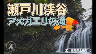 #2 【穴場紅葉スポット】高知・アメガエリの滝＆瀬戸川渓谷の美景を捉える！【写真撮影テクニック】