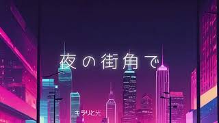 【オリジナルAIミュージック】夜の街角で