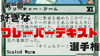 第一回好きなフレーバーテキスト選手権