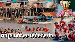 Boat racing on water festival celebration day in Siem Reap |ពិធីប្រណាំងទូក ប្រពៃណី ឃុំកំពង់ឃ្លាំង