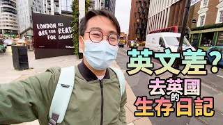 英文差❗️去英國就生存唔到❓要乜野程度先搞得掂❓