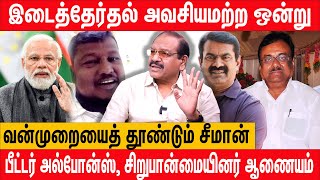 இஸ்லாமிய சிறைவாசிகளை விடுவிப்பதில் என்ன பிரச்சனை? - Peter Alphonse Latest Interview| Congress Seeman