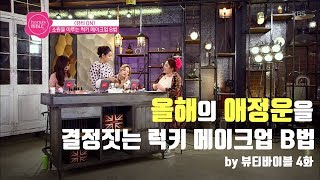 [뷰바2017]4회-올해의 애정운을 결정짓는 럭키 메이크업 B법