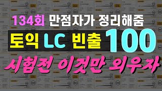 토익LC단어-최소한의 토익 단어 100:토익 시험 전 보면 딱임