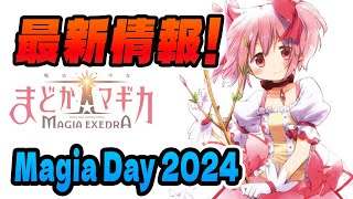 【魔法少女まどか☆マギカ Magia Exedra】★忙しい方必見★ゲーム内最新情報！2024.08.25 Magia Day 2024【まどドラ】