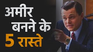 अमीर बनने के 5 रास्ते  | 5 Ways To Become Rich 🤑  - Money Motivational Video (in Hindi)