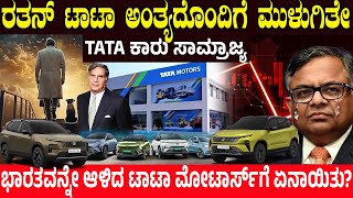 ರತನ್ ಟಾಟಾ ಅಂತ್ಯದೊಂದಿಗೆ ಮುಳುಗಿತೇ TATA ಕಾರು ಸಾಮ್ರಾಜ್ಯ.! ಭಾರತವನ್ನೇ ಆಳಿದ ಟಾಟಾ ಮೋಟಾರ್ಸ್'ಗೆ ಏನಾಯಿತು?