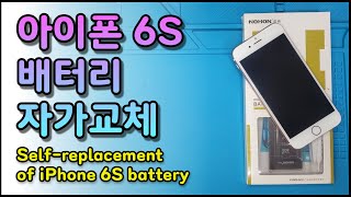 아이폰 6S 배터리 자가 교체하기/노혼 배터리 (Self-replacement of iPhone 6S battery)