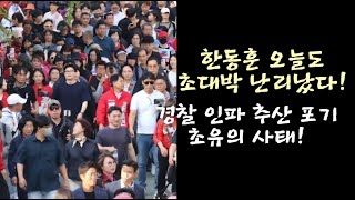 한동훈 오늘도 초대박! 경찰 인파 추산 집계 포기 초유의 사태 발생!