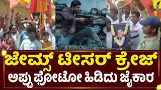 ಜೇಮ್ಸ್ ಟೀಸರ್ ಕ್ರೇಜ್... ಅಪ್ಪು ಫೋಟೋ ಹಿಡಿದು ಜೈಕಾರ...| James Teaser Craze | Puneeth Rajkumar