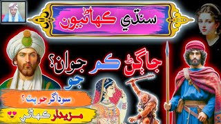 Jaghan Kam Juwan Jo Sindhi Kahani | sindhi Stories | sindhi Urdu Mix