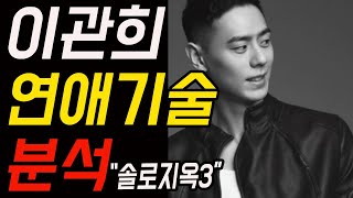 솔로지옥 3 이관희가 뻔뻔한 행동을 해도 여자들이 더 반할 수 밖에 없던 매력 기술 분석