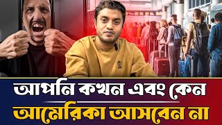 যুক্তরাষ্ট্রে আপনি কেন এবং কোন অবস্থায় আসবেন না. কেন এ দেশ আপনার জন্য নয়?