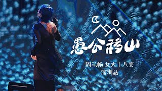 周筆暢《愚公移山》【2023.10.21女大十八變巡演深圳站】