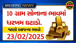 Sona na bhav | 22/2/2025 | સોનાના ભાવ, aaj na Sona na bhav, gold price today, Ahmedabad gold price