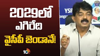 Perni Nani Says YSRCP will Back Ruling in 2029 | 2029లో ఎగిరేది వైసీపీ జెండానే! | 10TV News