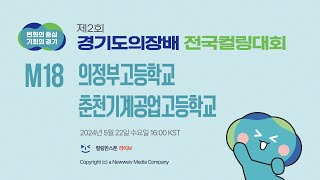 의정부고등학교 : 춘천기계공고 (M18, 12드로우) | 제2회 경기도의장배 전국컬링대회