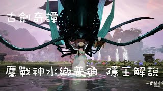 【古劍奇譚網路版】鏖戰神水鄉普通 隱王RL解說 狐狸N視角