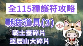 艾爾登法環 ELDEN RING ｜全護符攻略之戰技道具護符(3)｜亞歷山大碎片\u0026戰士壺碎片｜亞歷山大支線任務