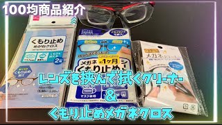 100均商品紹介 両面一気にきれい！はさんでメガネクリーナー\u0026くもり止めメガネクロス