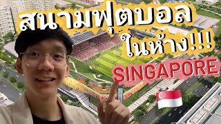 พาไปดู Singapore Premier League แข่งขันกันในห้างสรรพสินค้า!!!