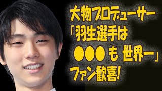 【海外の反応】羽生結弦に大物プロデューサーが語った“1年前の予言”に世界が驚愕…北京オリンピックでの世界熱狂演技と挑戦から東京ドーム公演に大手プロモーション会社会長も大絶賛も.mp3