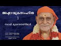 136 - അഷ്ടാവക്രസംഹിത 01 | Ashtavakra Samhita | Swami Bhoomananda Tirtha