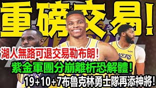 重磅交易!湖人無路可退交易勒布朗！紫金軍團分崩離析恐解體！19+10+7布魯克林勇士隊再添神將！#湖人#籃網#球邪皇