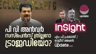 പി വി അൻവർ സസ്‌പെൻസ് ത്രില്ലറോ ട്രാജഡിയോ? | INSIGHT | RISALA UPDATE