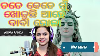 Baba Bhola ଆହେ ବାବା ଭୋଳା // ଓଡ଼ିଆ ଶିବ ଭଜନ // #asimapanda #aseemapanda #odiabhajan #mahadevbhajan