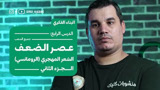 #بكالوريا_2024 | البناء الفكري 4: الشعر المهجري | الجزء الثاني | الرومانسي #جميع_الشعب