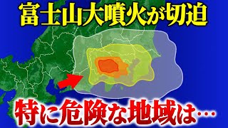 【新情報】富士山の噴火が確実と言われています。最新シミュレーションで分かる危険な地域とは…