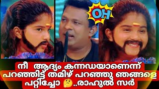 നീ ആദ്യം കന്നഡയാണെന്ന് പറഞ്ഞിട്ട് തമിഴ് പറഞ്ഞു ഞങ്ങളെ പറ്റിച്ചോ 🤔.. രാഹുൽ സർ #topsingerseason3