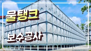 물탱크 보수 철거 교체공사_SMC STS 스텐 FRP