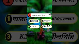 ভারতের সর্বোচ্চ শৃঙ্গের নাম কি? #genaralknowledge #ধাঁধা_ও_গুগলি #gkbangla