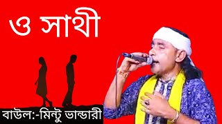 ও সাথী একবার এসে দেখে যাও(মিন্টু বাউল) বিচ্ছেদ গান। o Sathi...@jssoheltv