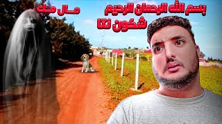 خرج ليا جن 🧞‍♀️ في لعروبية 😨