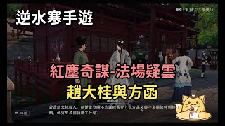 《逆水寒手遊》紅塵任務奇謀/法場疑雲/夫妻為錢反目成仇的故事/趙大桂與方菡/計時任務/有時間限制/任務流程含劇情