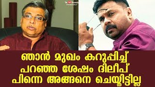 ഞാൻ മുഖം കറുപ്പിച്ച് പറഞ്ഞ ശേഷം ദിലീപ് പിന്നെ അങ്ങനെ ചെയ്തിട്ടില്ല | കമൽ